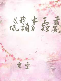 《我本王者只是低调》短剧在线观看