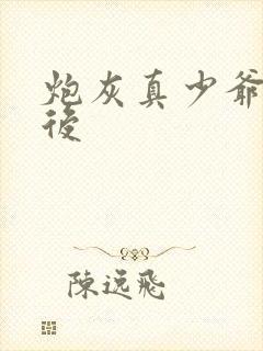 炮灰真少爷觉醒后