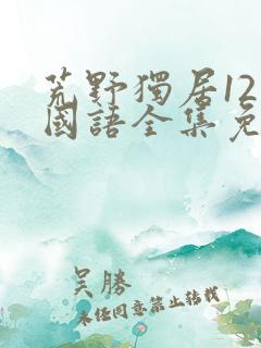 荒野独居12季国语全集免费观看高清