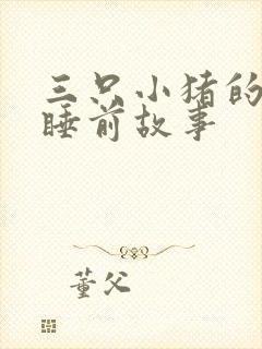 三只小猪的儿童睡前故事