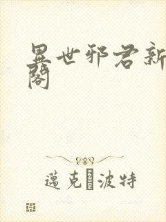 异世邪君新笔趣阁