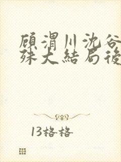 顾渭川沈谷晗万殊大结局后续