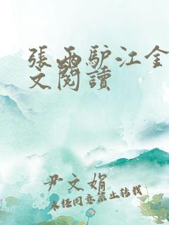 张两驴江金凤全文阅读