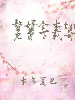 赘婿全本txt免费下载奇书网