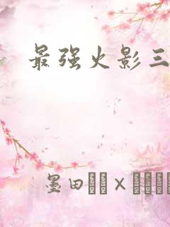最强火影三代