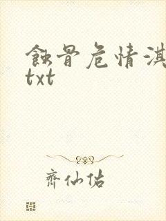 蚀骨危情淇老游txt