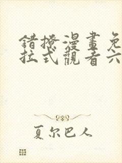 错撩漫画免费下拉式观看六漫画