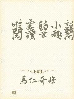 唯雾的小说免费阅读笔趣阁