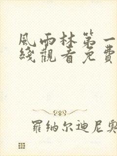 风雨林第一季在线观看免费高清