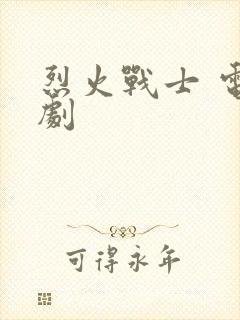 烈火战士 电视剧