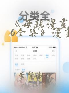 《母亲漫画1~6全集》漫画