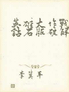 英雄大作战无限钻石版破解版