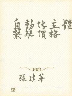 自动化立体仓库系统价格