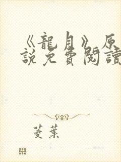 《龙月》原著小说免费阅读