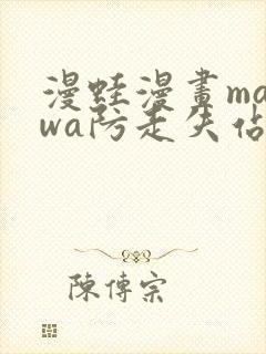 漫蛙漫画manwa防走失站