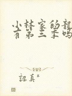 小林家的龙女仆有第三季吗