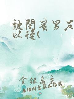 被闺蜜男友上错以后(