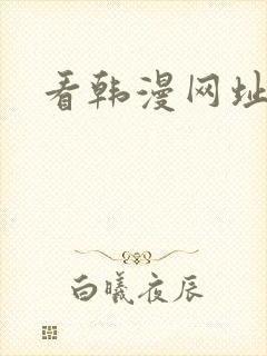 看韩漫网址推荐