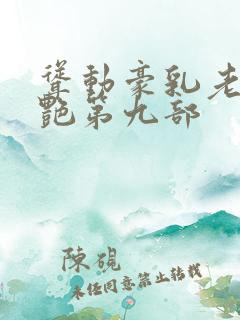 耸动豪乳老师刘艳第九部