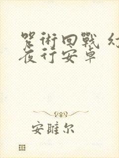 咒术回战 幻影夜行安卓