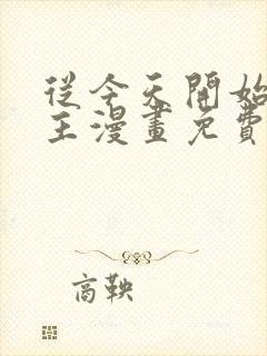 从今天开始当城主漫画免费下拉