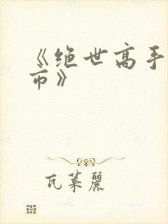 《绝世高手在都市》