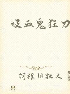 吸血鬼狂刀佣兵