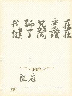 我师兄实在太稳健了阅读在线阅读