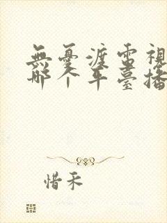 无忧渡电视剧在哪个平台播放