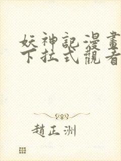 妖神记漫画免费下拉式观看