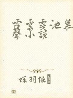 霍云霆池慕蓁有声小说