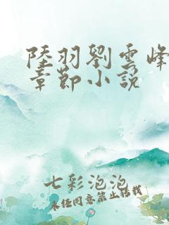 陆羽刘云峰最新章节小说