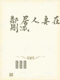 邻居人妻在线无删减