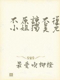 不原谅不复合苏小姐独美免费全集最新章节