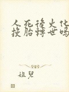 人死后火化了会投胎转世吗