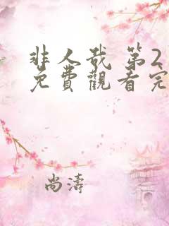 非人哉 第2季免费观看完整版