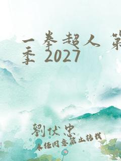 一拳超人 第三季 2027
