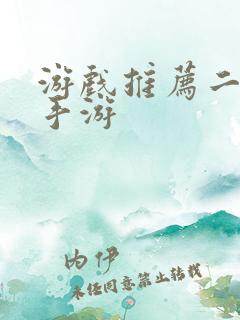 游戏推荐二次元手游