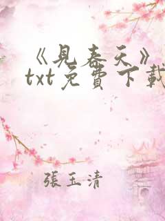 《见春天》小说txt免费下载