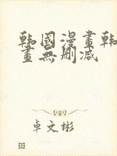 韩国漫画韩漫漫画无删减