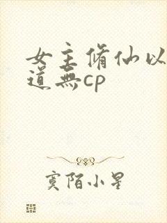 女主修仙以杀入道无cp