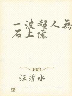 一波超人无限钻石上亿