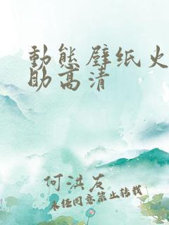 动态壁纸火影佐助高清