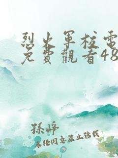 烈火军校电视剧免费观看48集