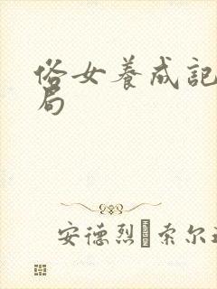 俗女养成记1结局