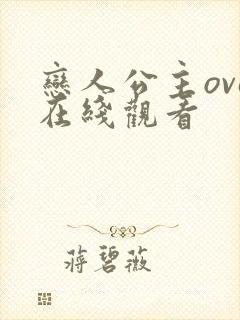 恋人公主ova在线观看