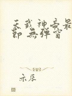 天武神帝最新章节 无弹窗