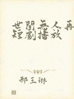 世间无人再似我短剧播放