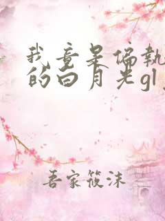 我竟是偏执反派的白月光gl免费阅读