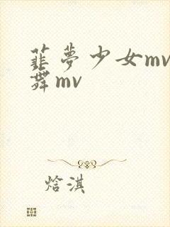 菲梦少女mv歌舞mv